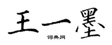丁谦王一墨楷书个性签名怎么写