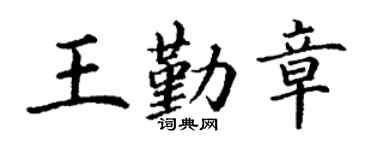 丁谦王勤章楷书个性签名怎么写