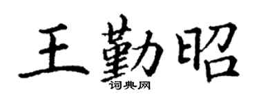 丁谦王勤昭楷书个性签名怎么写