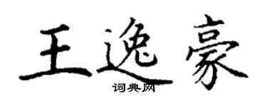 丁谦王逸豪楷书个性签名怎么写