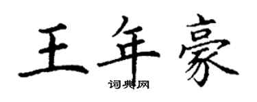 丁谦王年豪楷书个性签名怎么写
