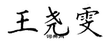 丁谦王尧雯楷书个性签名怎么写