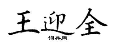 丁谦王迎全楷书个性签名怎么写