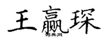 丁谦王赢琛楷书个性签名怎么写