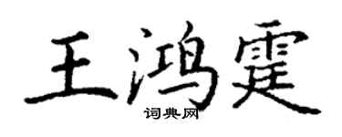 丁谦王鸿霆楷书个性签名怎么写