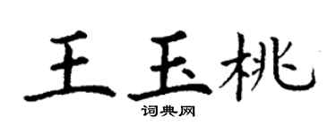 丁谦王玉桃楷书个性签名怎么写