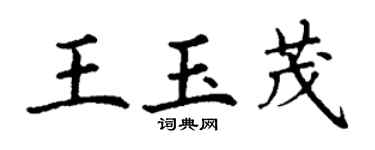 丁谦王玉茂楷书个性签名怎么写