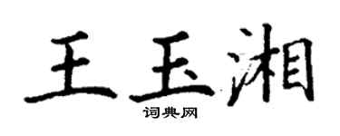 丁谦王玉湘楷书个性签名怎么写