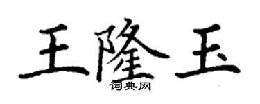 丁谦王隆玉楷书个性签名怎么写