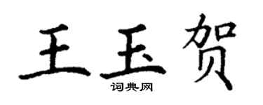 丁谦王玉贺楷书个性签名怎么写