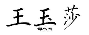 丁谦王玉莎楷书个性签名怎么写