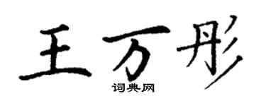 丁谦王万彤楷书个性签名怎么写