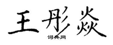 丁谦王彤焱楷书个性签名怎么写