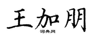 丁谦王加朋楷书个性签名怎么写