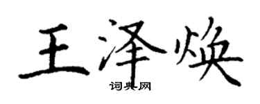 丁谦王泽焕楷书个性签名怎么写