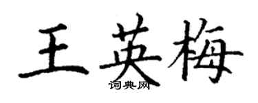 丁谦王英梅楷书个性签名怎么写