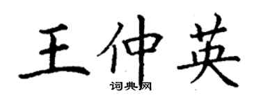 丁谦王仲英楷书个性签名怎么写