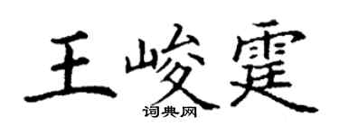 丁谦王峻霆楷书个性签名怎么写