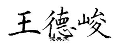 丁谦王德峻楷书个性签名怎么写