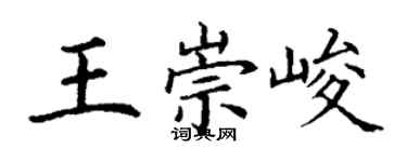 丁谦王崇峻楷书个性签名怎么写