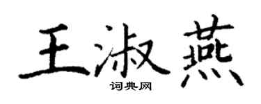 丁谦王淑燕楷书个性签名怎么写