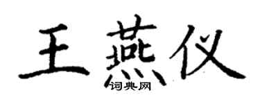 丁谦王燕仪楷书个性签名怎么写
