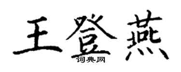丁谦王登燕楷书个性签名怎么写