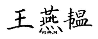 丁谦王燕韫楷书个性签名怎么写