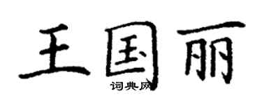 丁谦王国丽楷书个性签名怎么写