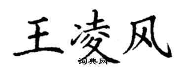 丁谦王凌风楷书个性签名怎么写