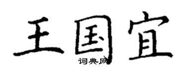丁谦王国宜楷书个性签名怎么写