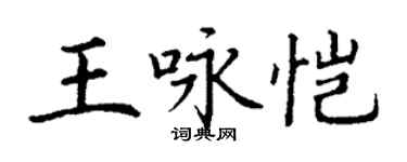丁谦王咏恺楷书个性签名怎么写