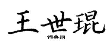 丁谦王世琨楷书个性签名怎么写