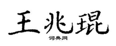 丁谦王兆琨楷书个性签名怎么写