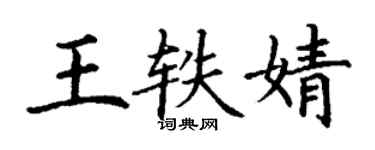 丁谦王轶婧楷书个性签名怎么写