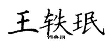 丁谦王轶珉楷书个性签名怎么写