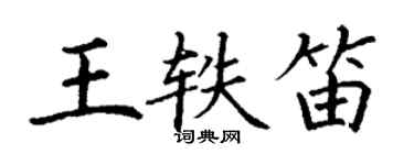 丁谦王轶笛楷书个性签名怎么写
