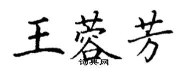 丁谦王蓉芳楷书个性签名怎么写