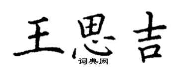 丁谦王思吉楷书个性签名怎么写