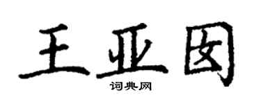 丁谦王亚囡楷书个性签名怎么写