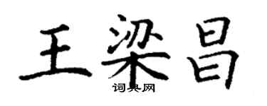 丁谦王梁昌楷书个性签名怎么写