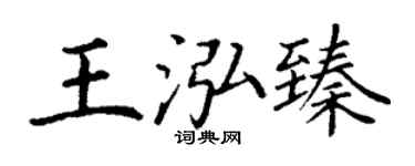 丁谦王泓臻楷书个性签名怎么写