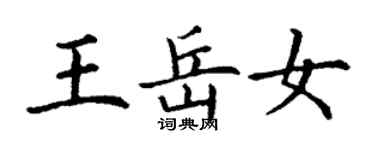 丁谦王岳女楷书个性签名怎么写