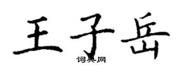 丁谦王子岳楷书个性签名怎么写