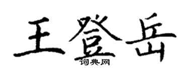 丁谦王登岳楷书个性签名怎么写