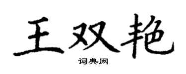 丁谦王双艳楷书个性签名怎么写