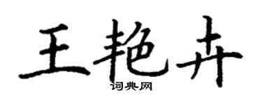 丁谦王艳卉楷书个性签名怎么写