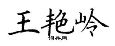 丁谦王艳岭楷书个性签名怎么写