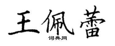 丁谦王佩蕾楷书个性签名怎么写