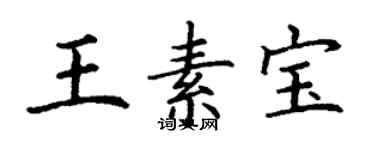 丁谦王素宝楷书个性签名怎么写